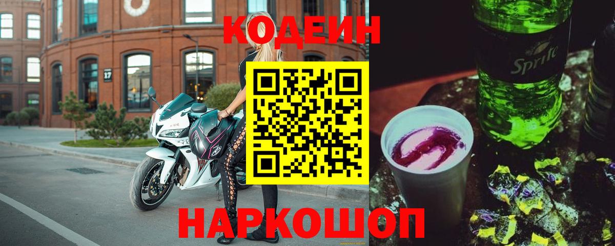 Кодеиновый сироп Lean Purple Drank  Кодеин Purple Drank  Сунжа  Вход с VPN 